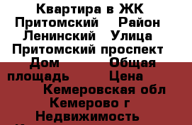 Квартира в ЖК “Притомский“ › Район ­ Ленинский › Улица ­ Притомский проспект › Дом ­ 35/2 › Общая площадь ­ 51 › Цена ­ 2 250 000 - Кемеровская обл., Кемерово г. Недвижимость » Квартиры продажа   . Кемеровская обл.